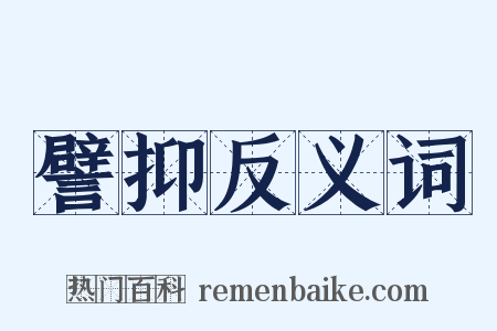 譬抑反义词是什么意思的图片
